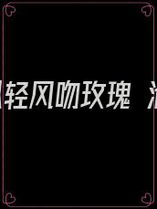 爱你似轻风吻玫瑰 池鸢